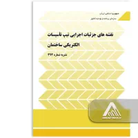 نشریه شماره ۳۹۳ نقشه‌های جزئیات اجرایی تیپ