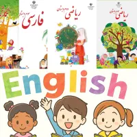 تدریس خصوصی دروس ابتدایی(دبستان) و زبان انگلیسی