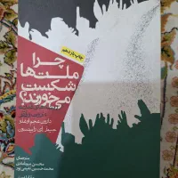 کتاب چرا ملت‌ها شکست می‌خورند