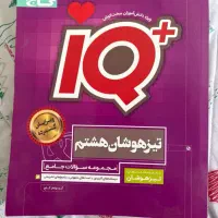 کتاب ای کیو هشتم گاج|کتاب و مجله آموزشی|تهران, نیلوفر|دیوار
