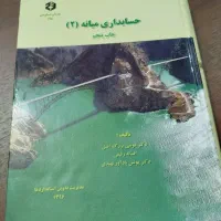 کتاب های تخصصی حسابداری و کتاب های عمومی دانشگاهی|کتاب و مجله آموزشی|مشهد, نوید|دیوار