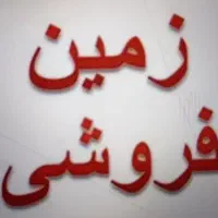 زمین مسکونی شباب