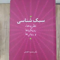 کتاب سبک‌شناسی مخمود فتوحی