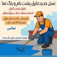 عایق استخری نانو وعایق حرارتی و ضد رطوبت اب بندی|مصالح و تجهیزات ساختمان|بندر گناوه, |دیوار