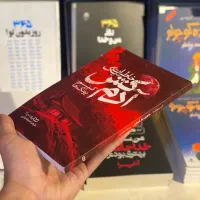 کتاب خاطرات یک آدم کش