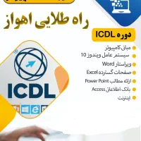 آموزش ICDL و....|خدمات آموزشی|اهواز, نادری|دیوار
