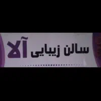 سالن آلا