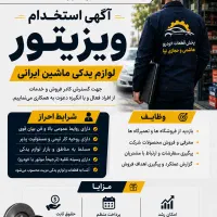استخدام ویزیتور برای پخش قطعات یدکی خودرو