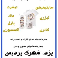 ورکشاپ چاپ تیشرت، ماگ، پازل و اکسسوری