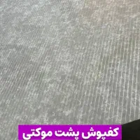 کفپوش پشت موکتی مناسب برای منزل و بوتیک
