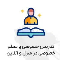 تدریس خصوصی دروس راهنمایی و دبیرستان