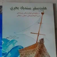 کتاب هفت سفر سندباد بحری