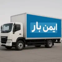 باربری ایمن بار کرج شعبه گوهردشت عظیمیه ۲۰٪تخفیف