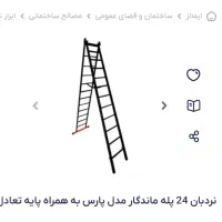 نردبان ۲۴ پله مخابراتی