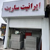 فروش ایرانیت - ساریت - ایوانیت در مازندران|مصالح و تجهیزات ساختمان|آمل, |دیوار
