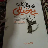 کتاب هنر ظریف بیخیالی