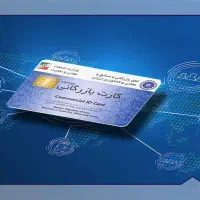 همکاری و خرید با دارندگان کارت بازرگانی