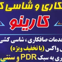 صافکاری وشاسی کشی تخصصی کارینو