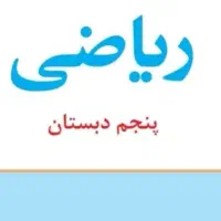 تدریس ریاضی ابتدایی