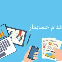 حسابدار خانم