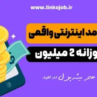 شغل انلاین با درامد روزانه ۸۰۰ الی۱۵۰۰