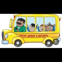 سرویس مدرسه