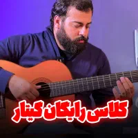 کلاس گیتار / اموزش گیتار / آموزشگاه موسیقی|خدمات آموزشی|تهران, فلسطین (میدان انقلاب)|دیوار