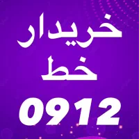 0912.751.34.70|سیم‌کارت|قم, حاج خلیل|دیوار