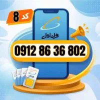 خط 0912 کد 8 / اقساط تا 12 ماه / بدون نیاز به چک