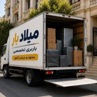 میلاد بار باربری تخصصی مشهد خاور اثاثیه منزل
