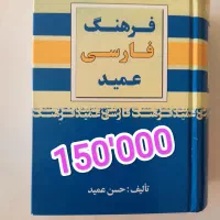 فرهنگ لغت و دیکشنری فارسی عمید