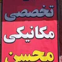 تعمیرگاه تخصصی مکانیکی مهندس محسن اسفندیاری