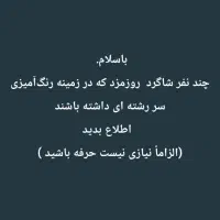 به دنبال نیروی کار روزمزد