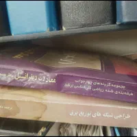 کتابهای دانشگاهی و منابع درسی رشته های مختلف|کتاب و مجله آموزشی|تهران, یوسف‌آباد|دیوار