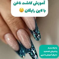 آموزش کاشت ناخن بصورت تخصصی با یکماه لاین رایگان|خدمات آرایشگری و زیبایی|مشهد, جانباز|دیوار