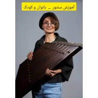 آموزش ساز سنتور