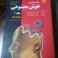 کتاب رویکردی نوین در هوش مصنوعی