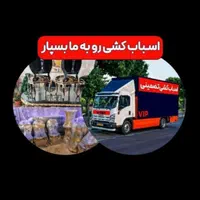 اتوبار حمل اسباب کشی بسته بندی شهرستان اثاثیه Vip|خدمات حمل و نقل|تهران, سازمان برنامه شمالی|دیوار