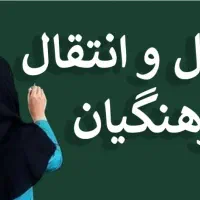 درخواست جابه جایی آموزگاری از اطراف تبریز به قم