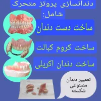 دندان مصنوعی(دست دندان )|خدمات آرایشگری و زیبایی|مرند, |دیوار