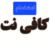 استخدام نیروی خانم کافی نت صفاشهر