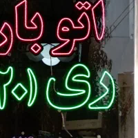 ری (20)متخصص حمل اثاثیه مبلمان وکالای تجاری