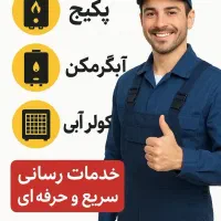 تعمیرات پکیج آبگرمکن بخاری شومینه هود شیرآلات نصب