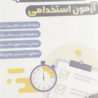 فروش منابع آزمون استخدامی آموزش وپرورش