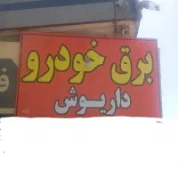 دوره تخصصی تعمیرات استارت و دینام