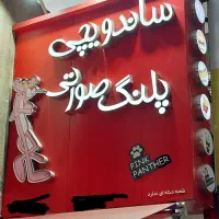 فر کار و ساندویچ پیچ