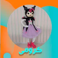 عروسک‌های تنپوش