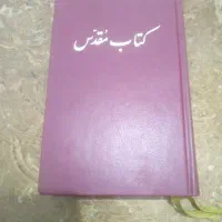 کتاب مقدس مکمل کتاب های عهد جدید و عهد عتیق