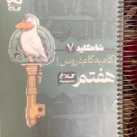گام به گام شاهکلید کلاغ سپید هفتم نو