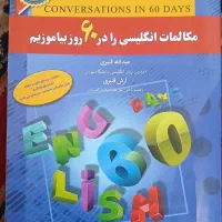 کتاب ( مکالمات انگلیسی را در ۶۰ روز بیاموزیم)